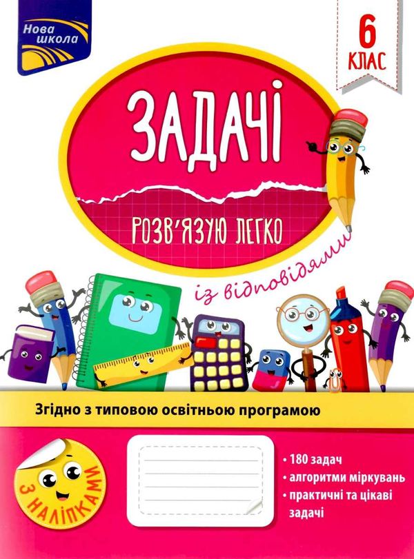 задачі розвязую легко 6 клас з наліпками Ціна (цена) 74.90грн. | придбати  купити (купить) задачі розвязую легко 6 клас з наліпками доставка по Украине, купить книгу, детские игрушки, компакт диски 1