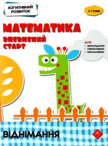 віднімання математика впевнений старт конгнітивний розвиток книга