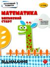 віднімання математика впевнений старт конгнітивний розвиток книга Ціна (цена) 56.60грн. | придбати  купити (купить) віднімання математика впевнений старт конгнітивний розвиток книга доставка по Украине, купить книгу, детские игрушки, компакт диски 1