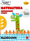 віднімання математика впевнений старт конгнітивний розвиток книга Ціна (цена) 56.60грн. | придбати  купити (купить) віднімання математика впевнений старт конгнітивний розвиток книга доставка по Украине, купить книгу, детские игрушки, компакт диски 0
