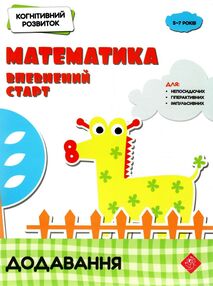математика : впевнений старт. Додавання. Когнітивний розвиток математика : впевнений старт. Додавання. Когнітивний розвиток