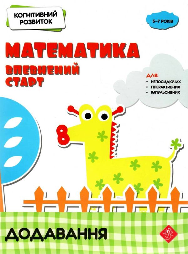 математика : впевнений старт. Додавання. Когнітивний розвиток Ціна (цена) 59.90грн. | придбати  купити (купить) математика : впевнений старт. Додавання. Когнітивний розвиток доставка по Украине, купить книгу, детские игрушки, компакт диски 0