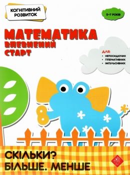 математика : впевнений старт. Скільки? Більше. Менше. Когнітивний розвиток Ціна (цена) 56.60грн. | придбати  купити (купить) математика : впевнений старт. Скільки? Більше. Менше. Когнітивний розвиток доставка по Украине, купить книгу, детские игрушки, компакт диски 0
