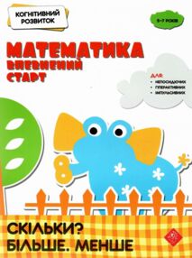 математика : впевнений старт Скільки Більше Менше. Когнітивний розвиток
