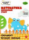 математика : впевнений старт. Скільки? Більше. Менше. Когнітивний розвиток Ціна (цена) 56.60грн. | придбати  купити (купить) математика : впевнений старт. Скільки? Більше. Менше. Когнітивний розвиток доставка по Украине, купить книгу, детские игрушки, компакт диски 1