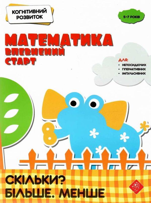 математика : впевнений старт. Скільки? Більше. Менше. Когнітивний розвиток Ціна (цена) 56.60грн. | придбати  купити (купить) математика : впевнений старт. Скільки? Більше. Менше. Когнітивний розвиток доставка по Украине, купить книгу, детские игрушки, компакт диски 1