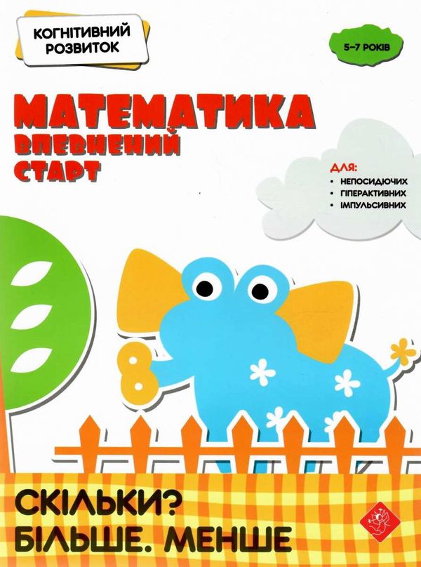 математика : впевнений старт. Скільки? Більше. Менше. Когнітивний розвиток Ціна (цена) 59.90грн. | придбати  купити (купить) математика : впевнений старт. Скільки? Більше. Менше. Когнітивний розвиток доставка по Украине, купить книгу, детские игрушки, компакт диски 1