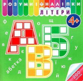 розумні наліпки літери 4+ розумні наліпки літери 4+