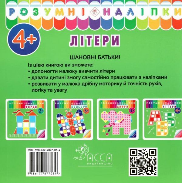 розумні наліпки літери 4+ Ціна (цена) 23.80грн. | придбати  купити (купить) розумні наліпки літери 4+ доставка по Украине, купить книгу, детские игрушки, компакт диски 2