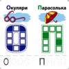 розумні наліпки літери 4+ Ціна (цена) 33.60грн. | придбати купити (купить) розумні наліпки літери 4+ доставка по Украине, купить книгу, детские игрушки, компакт диски 4 розумні наліпки літери 4+ Ціна (цена) 33.60грн. | придбати купити (купить) розумні наліпки літери 4+ доставка по Украине, купить книгу, детские игрушки, компакт диски 4