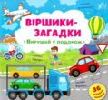 віршики-загадки вирушай у подорож книжка з наліпками купити