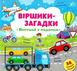 віршики-загадки вирушай у подорож книжка з наліпками віршики-загадки вирушай у подорож книжка з наліпками