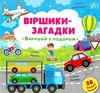 віршики-загадки вирушай у подорож книжка з наліпками Ціна (цена) 33.13грн. | придбати  купити (купить) віршики-загадки вирушай у подорож книжка з наліпками доставка по Украине, купить книгу, детские игрушки, компакт диски 0