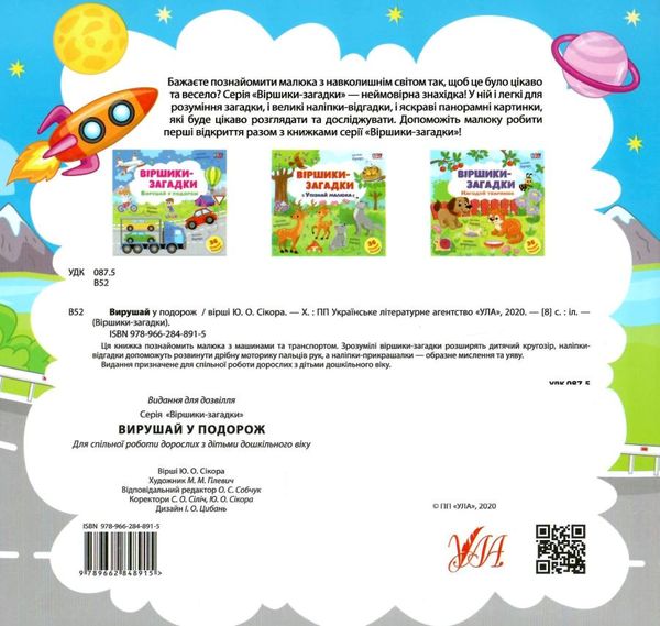 віршики-загадки вирушай у подорож книжка з наліпками Ціна (цена) 33.13грн. | придбати  купити (купить) віршики-загадки вирушай у подорож книжка з наліпками доставка по Украине, купить книгу, детские игрушки, компакт диски 3