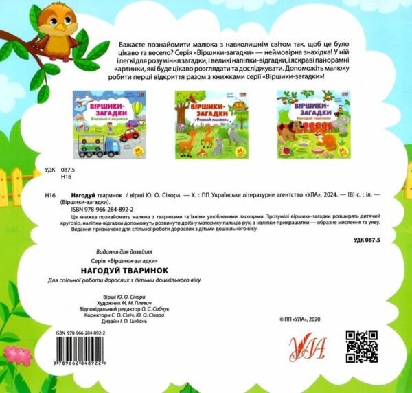 віршики-загадки нагодуй тваринок книжка з наліпками Ціна (цена) 26.80грн. | придбати  купити (купить) віршики-загадки нагодуй тваринок книжка з наліпками доставка по Украине, купить книгу, детские игрушки, компакт диски 3