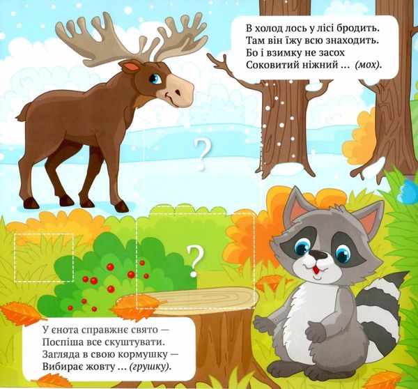 віршики-загадки нагодуй тваринок книжка з наліпками Ціна (цена) 26.80грн. | придбати  купити (купить) віршики-загадки нагодуй тваринок книжка з наліпками доставка по Украине, купить книгу, детские игрушки, компакт диски 1