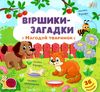 віршики-загадки нагодуй тваринок книжка з наліпками Ціна (цена) 26.80грн. | придбати  купити (купить) віршики-загадки нагодуй тваринок книжка з наліпками доставка по Украине, купить книгу, детские игрушки, компакт диски 0