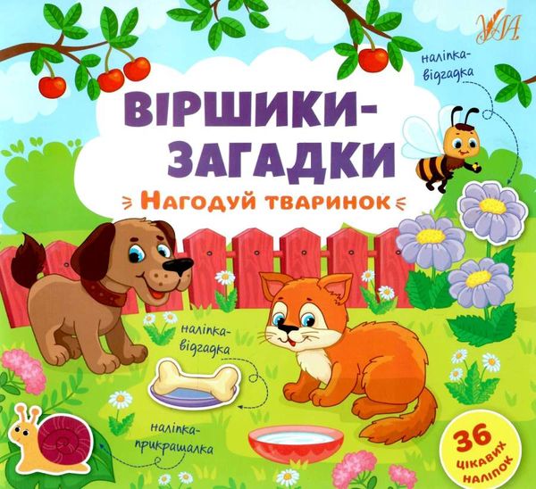 віршики-загадки нагодуй тваринок книжка з наліпками Ціна (цена) 26.80грн. | придбати  купити (купить) віршики-загадки нагодуй тваринок книжка з наліпками доставка по Украине, купить книгу, детские игрушки, компакт диски 0