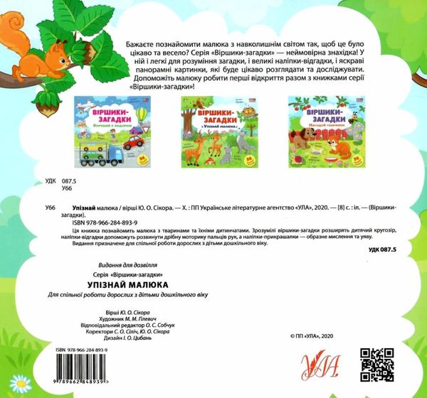 віршики-загадки упізнай малюка книжка з наліпками Ціна (цена) 26.80грн. | придбати  купити (купить) віршики-загадки упізнай малюка книжка з наліпками доставка по Украине, купить книгу, детские игрушки, компакт диски 3