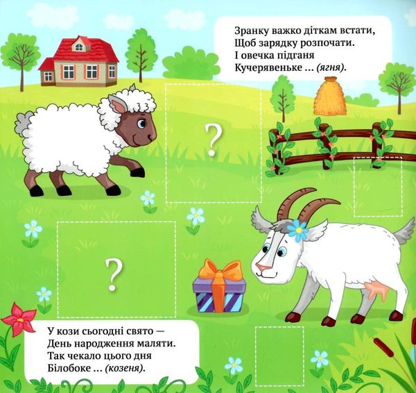 віршики-загадки упізнай малюка книжка з наліпками Ціна (цена) 26.80грн. | придбати  купити (купить) віршики-загадки упізнай малюка книжка з наліпками доставка по Украине, купить книгу, детские игрушки, компакт диски 1