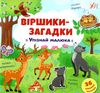 віршики-загадки упізнай малюка книжка з наліпками Ціна (цена) 26.80грн. | придбати  купити (купить) віршики-загадки упізнай малюка книжка з наліпками доставка по Украине, купить книгу, детские игрушки, компакт диски 0