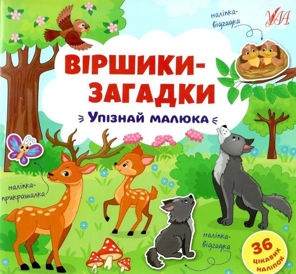 віршики-загадки упізнай малюка книжка з наліпками Ціна (цена) 26.80грн. | придбати  купити (купить) віршики-загадки упізнай малюка книжка з наліпками доставка по Украине, купить книгу, детские игрушки, компакт диски 0