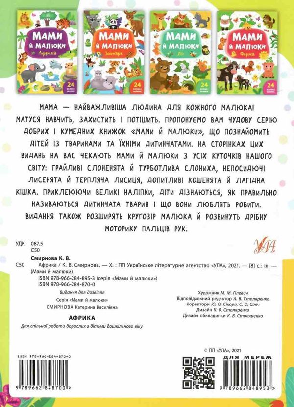 мами й малюки африка книжка з наліпками РОЗПРОДАЖ Ціна (цена) 18.90грн. | придбати  купити (купить) мами й малюки африка книжка з наліпками РОЗПРОДАЖ доставка по Украине, купить книгу, детские игрушки, компакт диски 4