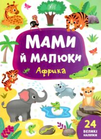 мами й малюки африка книжка з наліпками