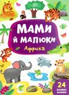 мами й малюки африка книжка з наліпками Ціна (цена) 24.82грн. | придбати  купити (купить) мами й малюки африка книжка з наліпками доставка по Украине, купить книгу, детские игрушки, компакт диски 1