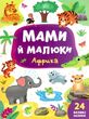 мами й малюки африка книжка з наліпками купити
