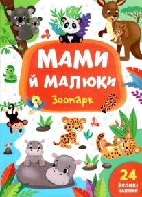 мами й малюки зоопарк книжка з наліпками