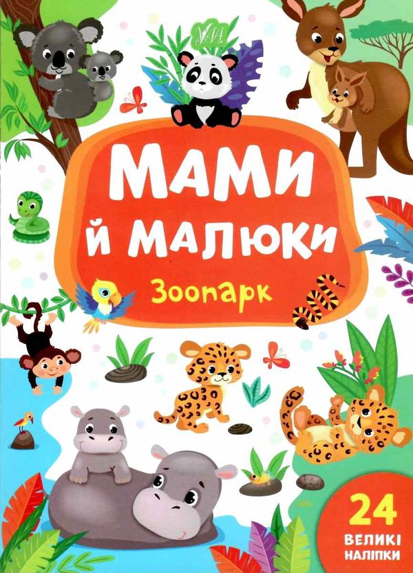 мами й малюки зоопарк книжка з наліпками 9789662848717 Ціна (цена) 20.10грн. | придбати  купити (купить) мами й малюки зоопарк книжка з наліпками 9789662848717 доставка по Украине, купить книгу, детские игрушки, компакт диски 1