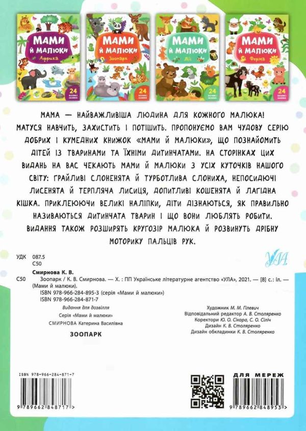 мами й малюки зоопарк книжка з наліпками 9789662848717 Ціна (цена) 20.10грн. | придбати  купити (купить) мами й малюки зоопарк книжка з наліпками 9789662848717 доставка по Украине, купить книгу, детские игрушки, компакт диски 4