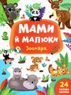 мами й малюки зоопарк книжка з наліпками 9789662848717 Ціна (цена) 20.10грн. | придбати  купити (купить) мами й малюки зоопарк книжка з наліпками 9789662848717 доставка по Украине, купить книгу, детские игрушки, компакт диски 0