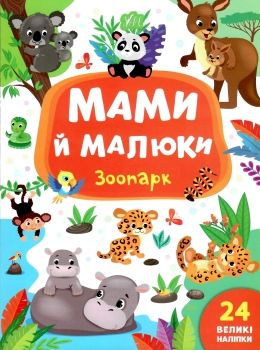 мами й малюки зоопарк книжка з наліпками 9789662848717 Ціна (цена) 20.10грн. | придбати  купити (купить) мами й малюки зоопарк книжка з наліпками 9789662848717 доставка по Украине, купить книгу, детские игрушки, компакт диски 0