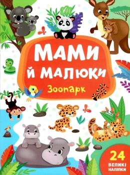 мами й малюки зоопарк книжка з наліпками Ціна (цена) 24.82грн. | придбати  купити (купить) мами й малюки зоопарк книжка з наліпками доставка по Украине, купить книгу, детские игрушки, компакт диски 0