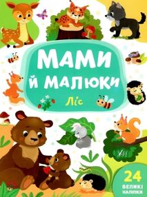мами й малюки ліс книжка з наліпками мами й малюки ліс книжка з наліпками