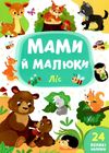 мами й малюки ліс книжка з наліпками РОЗПРОДАЖ Ціна (цена) 18.90грн. | придбати  купити (купить) мами й малюки ліс книжка з наліпками РОЗПРОДАЖ доставка по Украине, купить книгу, детские игрушки, компакт диски 1