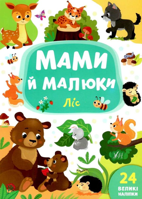 мами й малюки ліс книжка з наліпками Ціна (цена) 24.82грн. | придбати  купити (купить) мами й малюки ліс книжка з наліпками доставка по Украине, купить книгу, детские игрушки, компакт диски 1