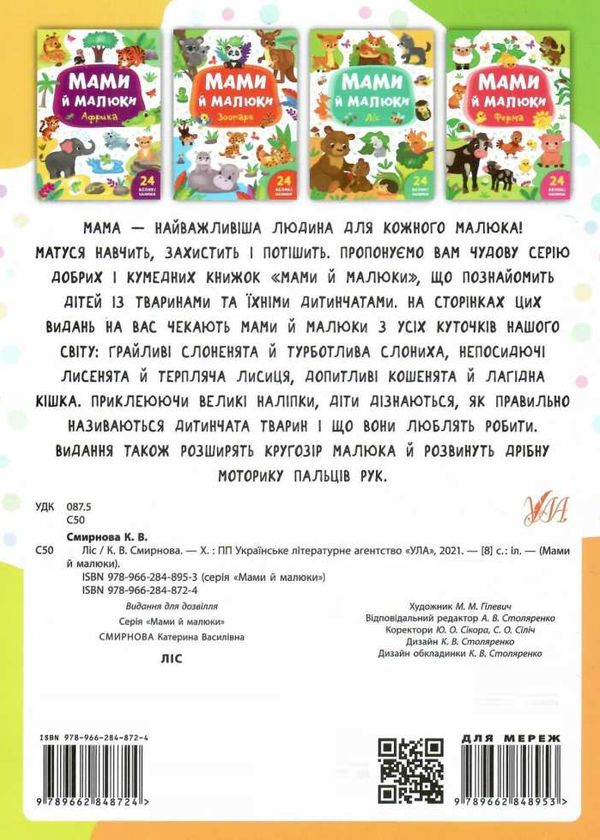 мами й малюки ліс книжка з наліпками Ціна (цена) 24.82грн. | придбати  купити (купить) мами й малюки ліс книжка з наліпками доставка по Украине, купить книгу, детские игрушки, компакт диски 4