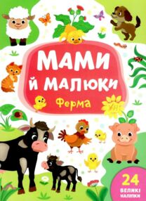 мами й малюки ферма книжка з наліпками мами й малюки ферма книжка з наліпками