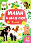 мами й малюки ферма книжка з наліпками Ціна (цена) 24.82грн. | придбати  купити (купить) мами й малюки ферма книжка з наліпками доставка по Украине, купить книгу, детские игрушки, компакт диски 1