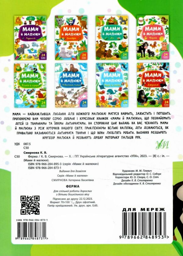 мами й малюки ферма книжка з наліпками РОЗПРОДАЖ Ціна (цена) 18.90грн. | придбати  купити (купить) мами й малюки ферма книжка з наліпками РОЗПРОДАЖ доставка по Украине, купить книгу, детские игрушки, компакт диски 3