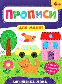 прописи для малят англійська мова  (вік 4+) прописи для малят англійська мова  (вік 4+)