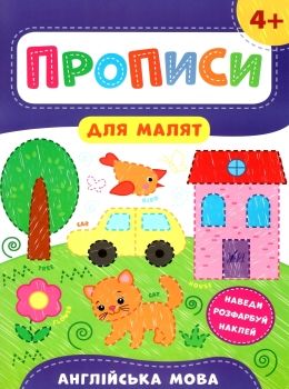 прописи для малят англійська мова  (вік 4+) Ціна (цена) 37.28грн. | придбати  купити (купить) прописи для малят англійська мова  (вік 4+) доставка по Украине, купить книгу, детские игрушки, компакт диски 0