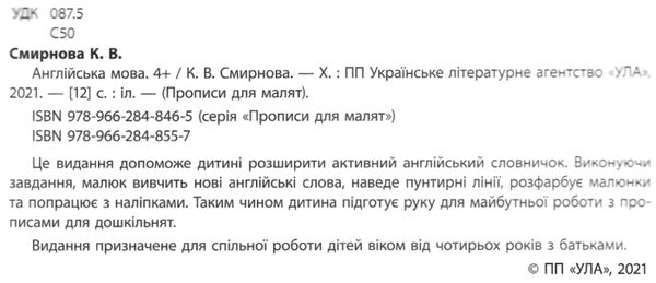 прописи для малят англійська мова  (вік 4+) Ціна (цена) 37.28грн. | придбати  купити (купить) прописи для малят англійська мова  (вік 4+) доставка по Украине, купить книгу, детские игрушки, компакт диски 2