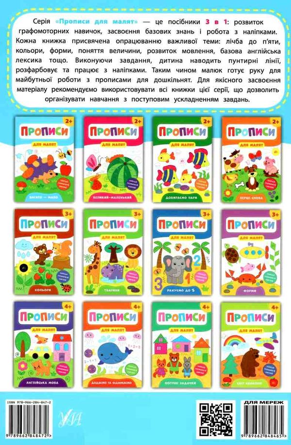прописи для малят багато - мало  (вік 2+) РОЗПРОДАЖ Ціна (цена) 29.10грн. | придбати  купити (купить) прописи для малят багато - мало  (вік 2+) РОЗПРОДАЖ доставка по Украине, купить книгу, детские игрушки, компакт диски 5