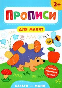 прописи для малят багато - мало  (вік 2+)