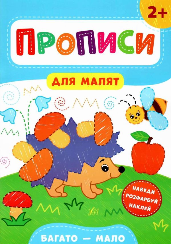 прописи для малят багато - мало  (вік 2+) РОЗПРОДАЖ Ціна (цена) 29.10грн. | придбати  купити (купить) прописи для малят багато - мало  (вік 2+) РОЗПРОДАЖ доставка по Украине, купить книгу, детские игрушки, компакт диски 1