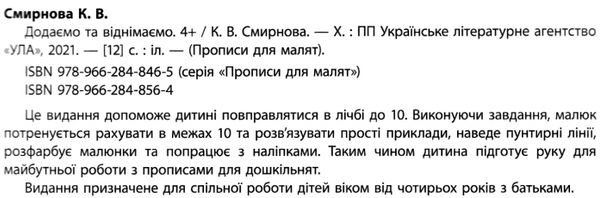 прописи для малят додаємо та віднімаємо  (вік 4+) РОЗПРОДАЖ Ціна (цена) 29.10грн. | придбати  купити (купить) прописи для малят додаємо та віднімаємо  (вік 4+) РОЗПРОДАЖ доставка по Украине, купить книгу, детские игрушки, компакт диски 2